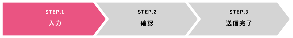 STEP.1 入力