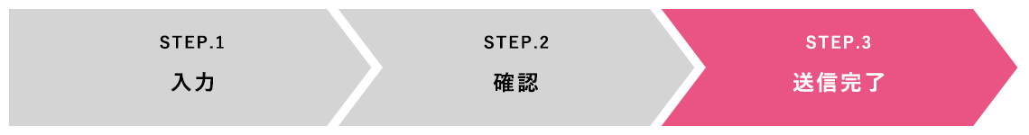 STEP.3 送信完了